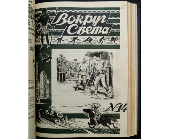 Вокруг Света: Журнал путешествий, открытий, изобретений, приключений: Полный комплект за 1927 г.
