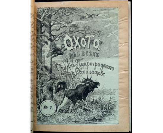Охота для всех: Полный комплект за 1918 год.
