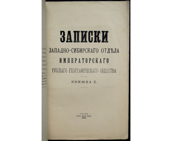 Записки Западно-сибирского отдела Императорского Русского географического общества: Комплект двадцати девяти выпусков.