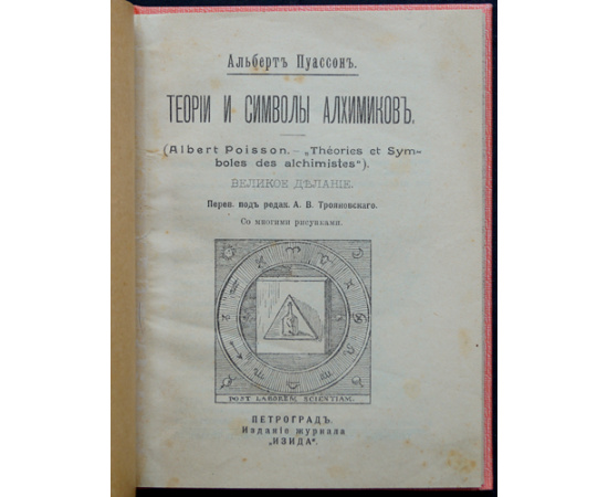 Пуассон А. Теории и символы алхимиков. Великое делание