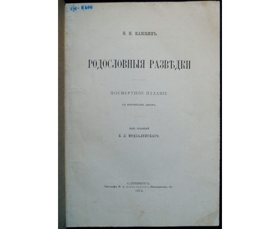 Кашкин И.Н. Родословные разведки. 2 тома