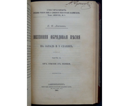 Аничков Е. В. Весенняя обрядовая песня на западе и у славян. Части I и II
