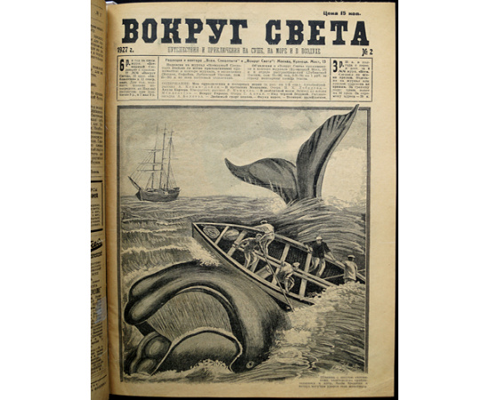 Вокруг Света: Путешествия и приключения на суше, на море и в воздухе: Полные комплекты за 1927 и 1928 гг.