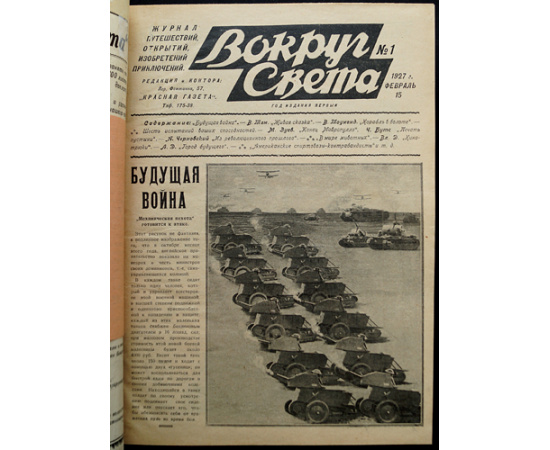 Вокруг Света: Журнал путешествий, открытий, изобретений, приключений: Полный комплект за 1927 г.