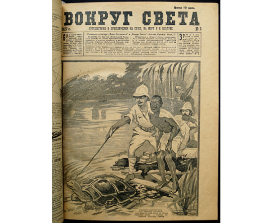 Вокруг Света: Путешествия и приключения на суше, на море и в воздухе: Полные комплекты за 1927 и 1928 гг.