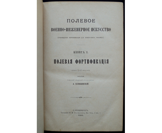 Плюцинский А.Ф. Полевое военно-инженерное искусство (Руководство фортификации для юнкерских училищ). Книга I. Полевая фортификация.