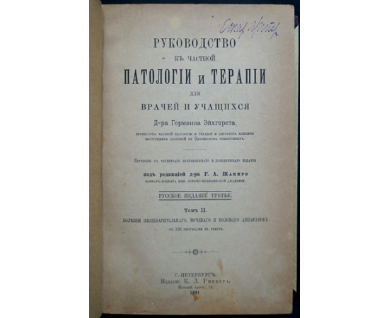 Эйхгорет Г. Руководство к частной патологии и терапии для врачей и учащихся. Тома: I-IV . (Комплект)