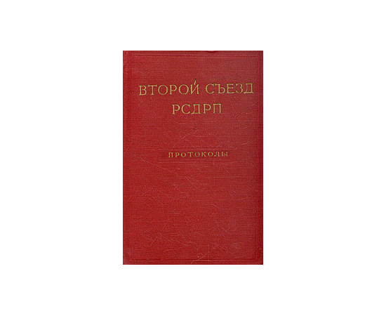 Второй съезд РСДРП. Протоколы