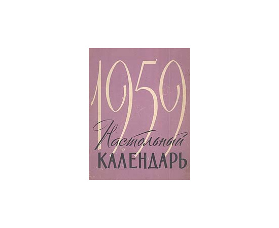 Настольный календарь 1959