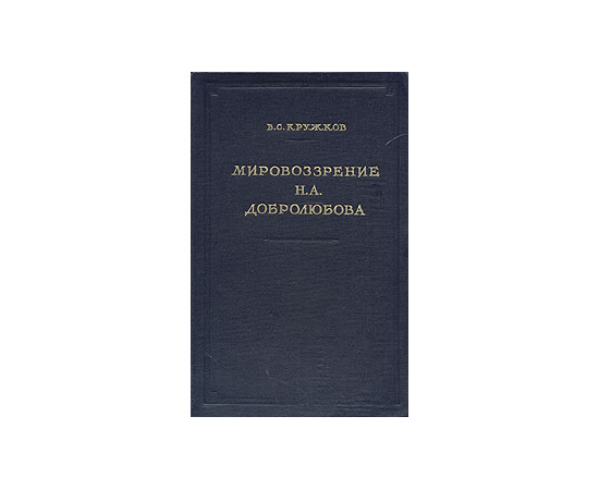 Мировоззрение Н. А. Добролюбова