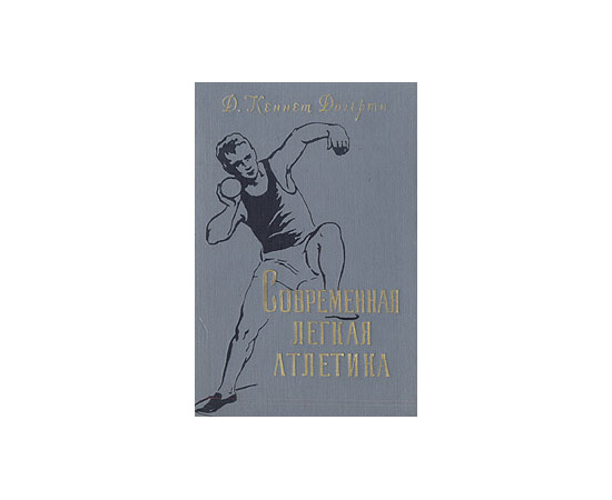 Современная легкая атлетика. История, внедрение, техника, тактика и тренировка