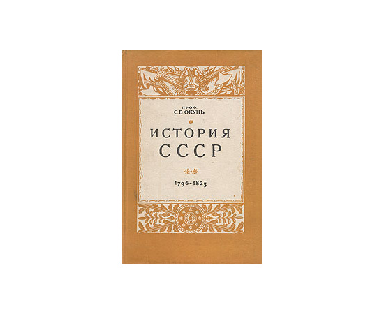 История СССР