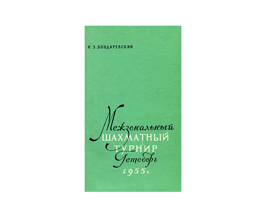 Межзональный шахматный турнир. Гетеборг 1955 г.