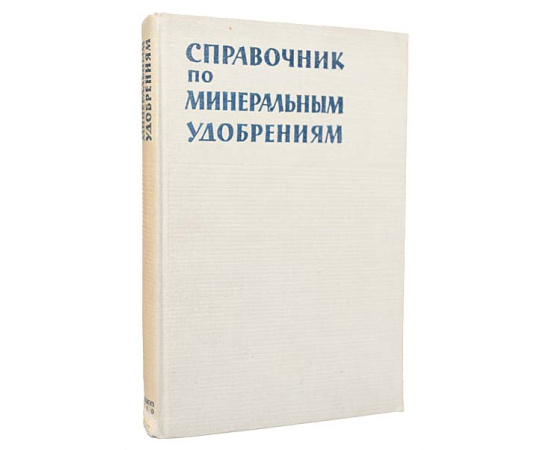 Справочник по минеральным удобрениям