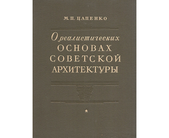 О реалистических основах советской архитектуры