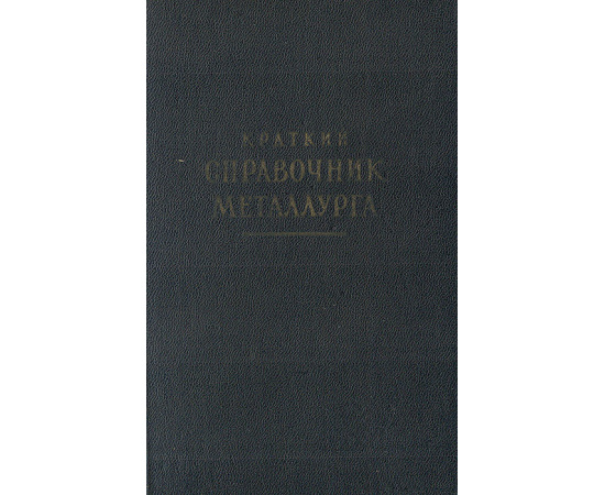 Краткий справочник металлурга