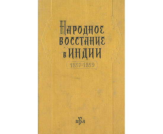 Народное восстание в Индии 1857-1859 гг.