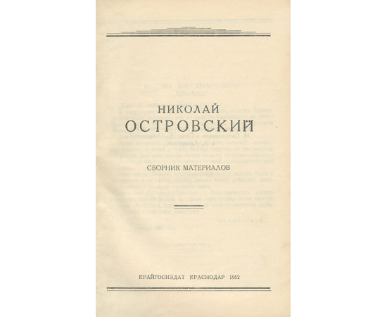 Николай Островский. Сборник материалов