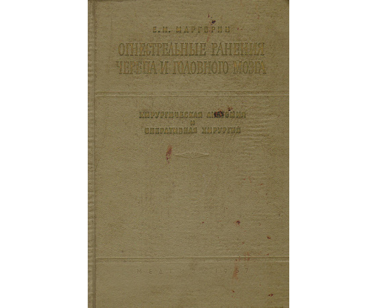 Огнестрельные ранения черепа и головного мозга. Хирургическая анатомия и оперативная хирургия