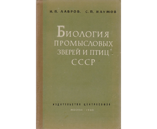 Биология промысловых зверей и птиц СССР
