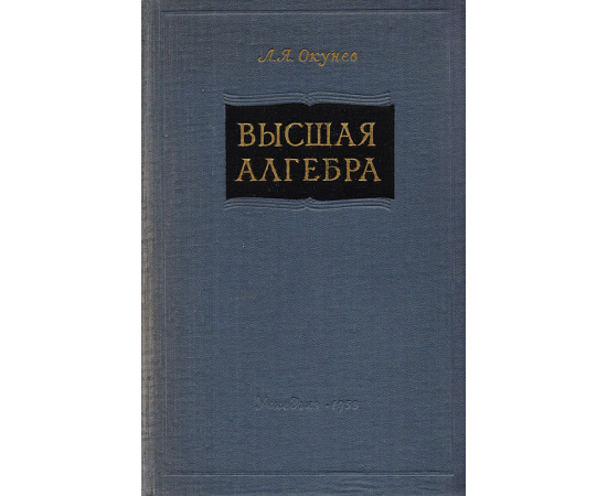 Высшая алгебра
