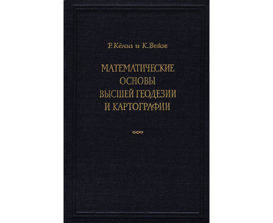 Математические основы высшей геодезии и картографии