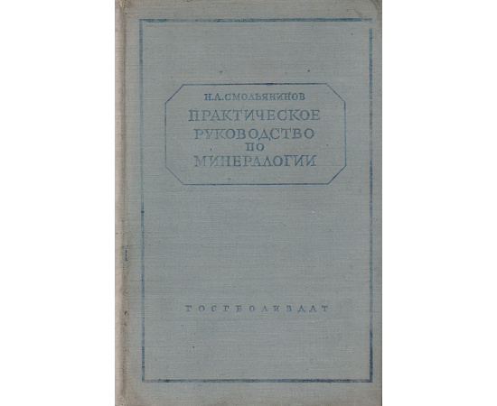 Практическое руководство по минералогии