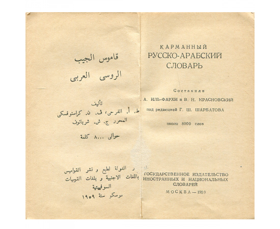 Русско-арабский словарь