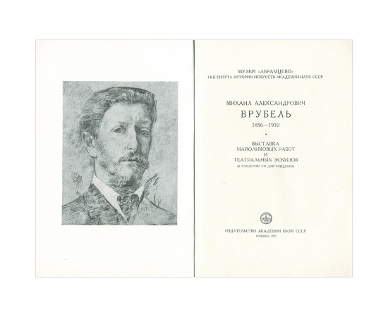М. А. Врубель. 1856-1910