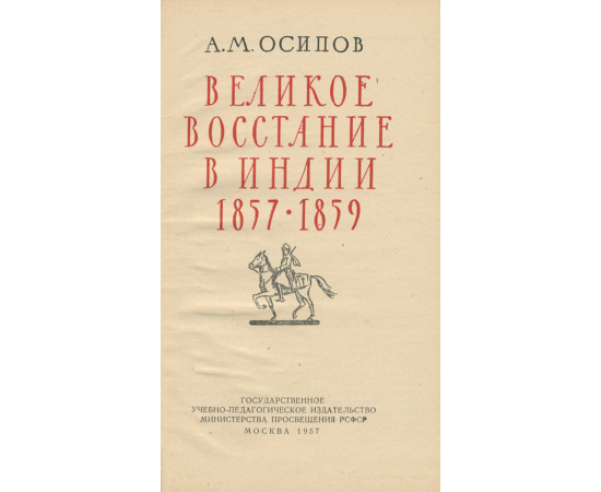 Великое восстание в Индии. 1857-1859