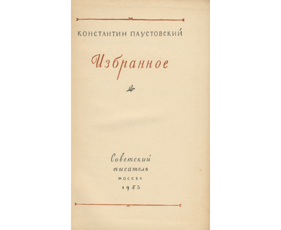 Константин Паустовский. Избранное