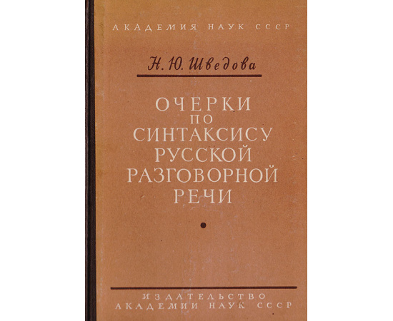 Очерки по синтаксису русской разговорной речи