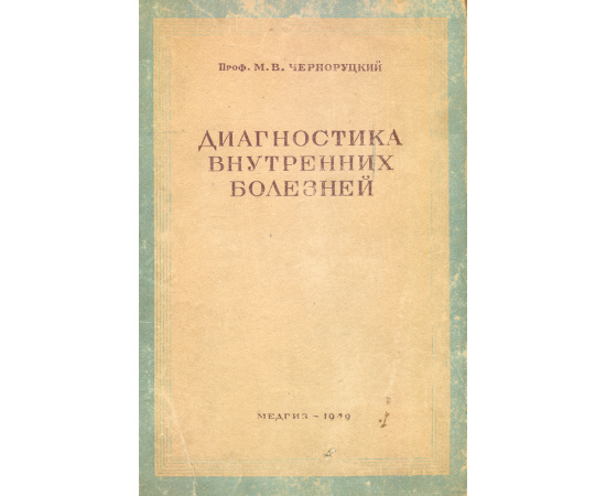 Диагностика внутренних болезней