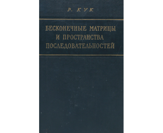 Бесконечные матрицы и пространства последовательностей