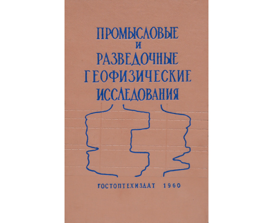 Промысловые и разведочные геофизические исследования. Выпуск 31