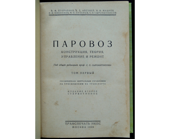 Егорченко В.Ф., Кестнер Е.Г., Мацнев Н.И., Николаев И.И., Пузанов М.П., Сыромятников С.П. Паровоз: Конструкция, теория, управление и ремонт: В дв