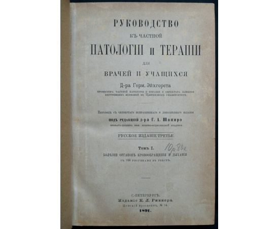 Эйхгорет Г. Руководство к частной патологии и терапии для врачей и учащихся. Тома: I-IV . (Комплект)