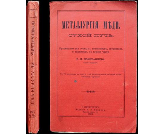 Померанцев Б.Н. Металлургия меди. Сухой путь: Руководство для горных инженеров, студентов и техников по горной части
