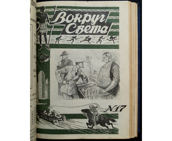 Вокруг Света: Журнал путешествий, открытий, изобретений, приключений: Полный комплект за 1927 г.