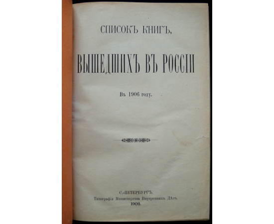 Список книг, вышедших в России в 1906 году