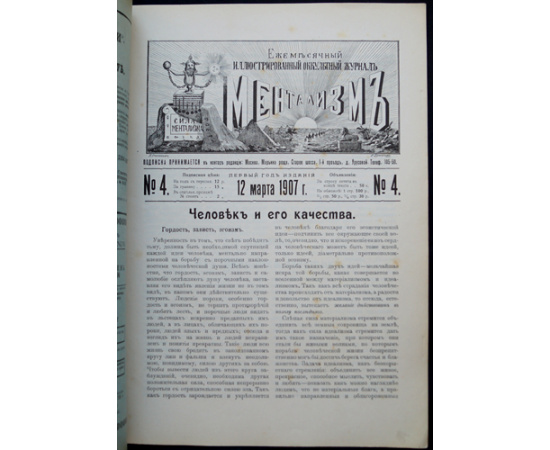 Ментализм: Ежемесячный иллюстрированный оккультный журнал: Комплект пятнадцати номеров за 1906-1907 годы: Год первый (1906-1907): № 1-2, 4-12.  Год вт