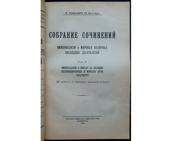 Павлович, М. Собрание сочинений: Империализм и мировая политика последних десятилетий. 9 томов (вышли только 1,2,3,5,7,9)