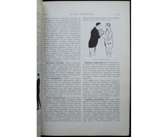 Ментализм: Ежемесячный иллюстрированный оккультный журнал: Комплект пятнадцати номеров за 1906-1907 годы: Год первый (1906-1907): № 1-2, 4-12.  Год вт