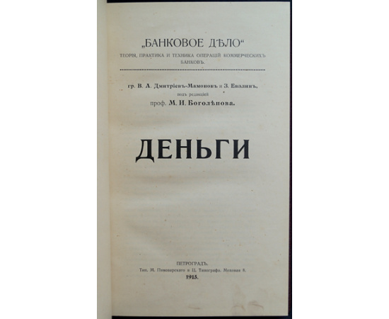 Дмитриев-Мамонов В.А, Евзлин З.П. Деньги.