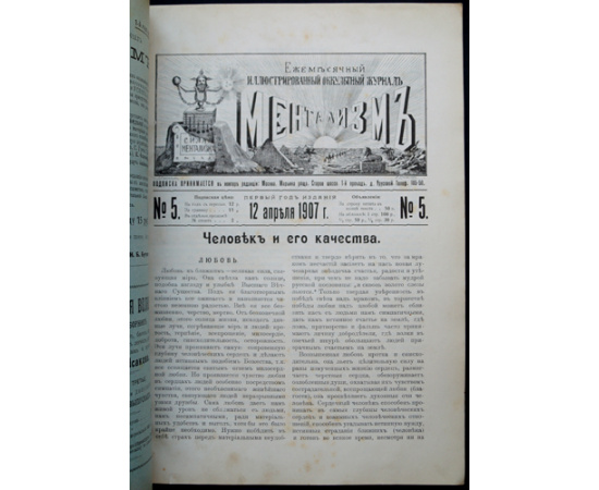 Ментализм: Ежемесячный иллюстрированный оккультный журнал: Комплект пятнадцати номеров за 1906-1907 годы: Год первый (1906-1907): № 1-2, 4-12.  Год вт