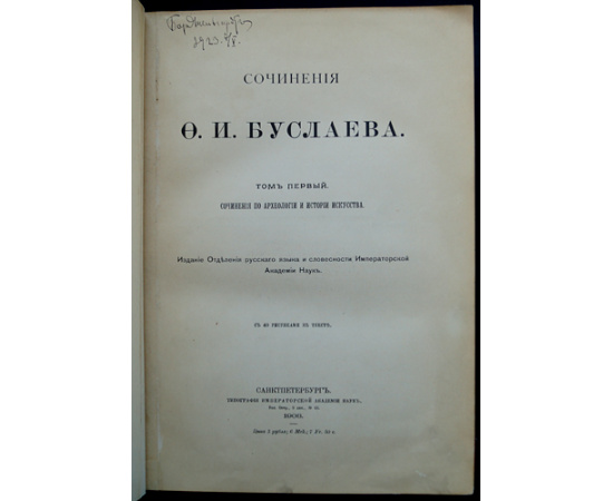 Буслаев Ф.И. Сочинения Ф.И. Буслаева: Сочинения по археологии и истории искусства: В трех томах