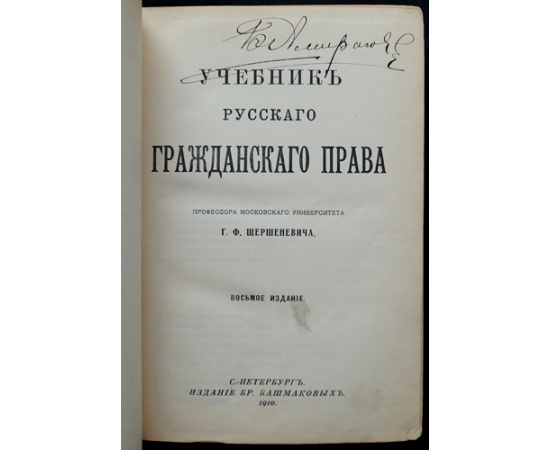 Шершеневич, Г.Ф. Учебник русского гражданского права.