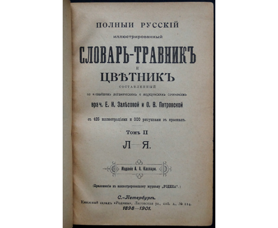 Залесова Е.Н., Петровская О.В. Полный русский иллюстрированный словарь-травник и цветник, составленный по новейшим ботаническим и медици