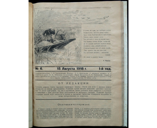 Охота для всех: Полный комплект за 1918 год.