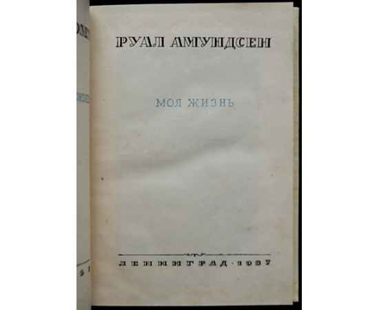 Амундсен Руал. Собрание сочинений в пяти томах.